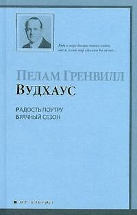 Радость поутру. Брачный сезон: романы - фото 1