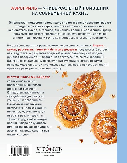 Аэрогриль. Выпечка на любой вкус - фото 2