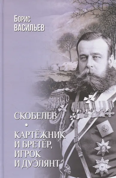 Скобелев. Картежник и бретер, игрок и дуэлянт - фото 1