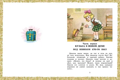 Домовёнок Кузька - фото 8