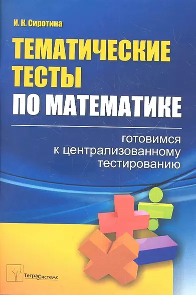 Тематические тесты по математике (м) Сиротина - фото 1