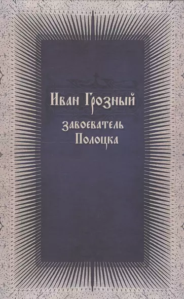 Иван Грозный завоеватель Полоцка (нов. док. по ист. Ливонской войны) - фото 1