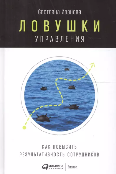 Ловушки управления: Как повысить результативность сотрудников - фото 1