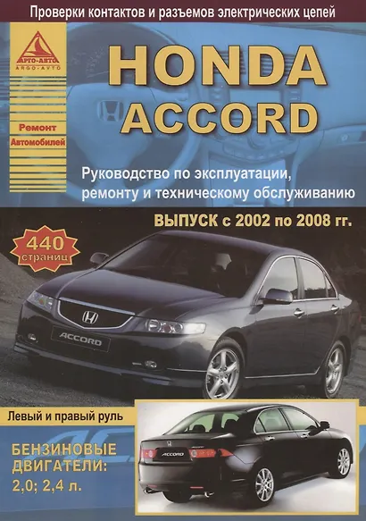 Honda Accord Вып. 2002 - 2008 с б. д. 2,0 2,4 л. Эксплуатация Ремонт ТО Ч/б схемы (мРАвто) - фото 1