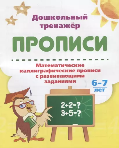 Прописи. Математические каллиграфические прописи с развивающими заданиями. 6-7 лет - фото 1