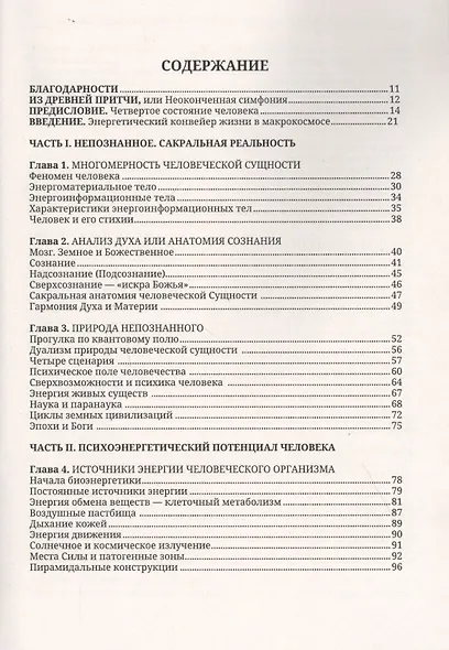 Энергетические методы исцеления. Сакральный мир и здоровье человека - фото 2