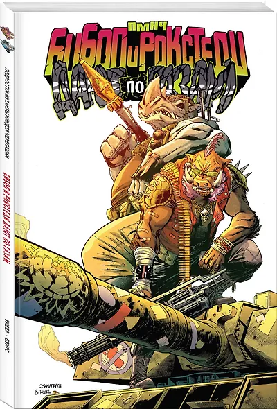 Подростки Мутанты Ниндзя Черепашки. Бибоп и Рокстеди дают по газам - фото 3