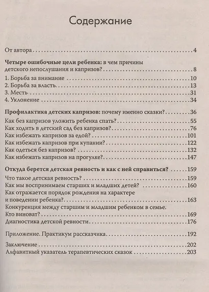 Как справиться с капризами [Текст] / 2-е изд., испр. и доп. - фото 2