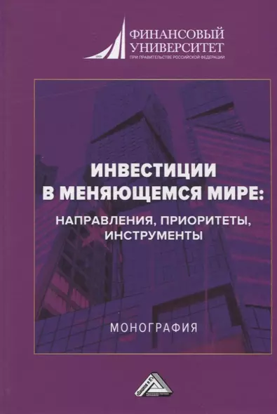 Инвестиции в меняющемся мире: направления, приоритеты, инструменты. Монография - фото 1