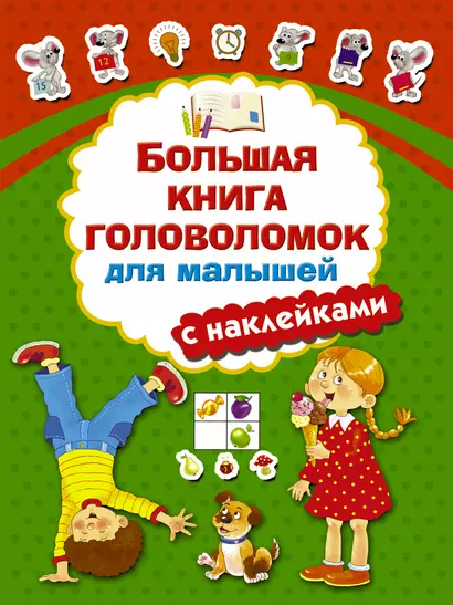 Большая книга головоломок для малышей с наклейками - фото 1