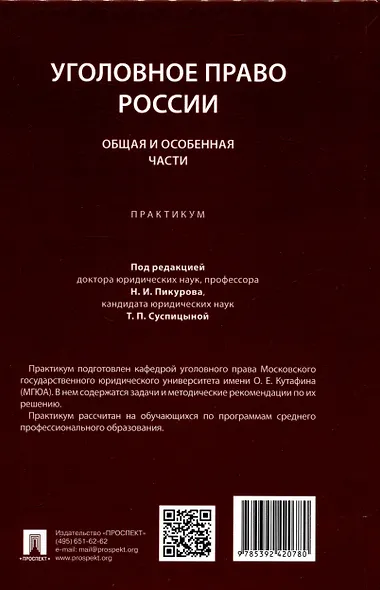 Уголовное право России. Общая и Особенная части :практикум - фото 2