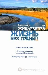 Жизнь без границ: Нравственный Закон. Строение и законы дуальной Вселенной. Концентрация бесконечность медитация - фото 1