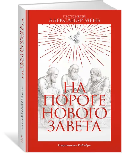 На пороге Нового Завета - фото 3