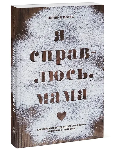 Я справлюсь, мама. Как пережить потерю, обрести любовь и научиться готовить - фото 3