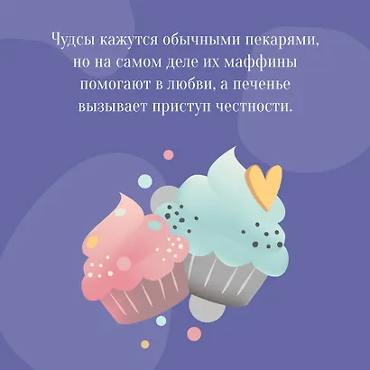 Пекарня Чудсов. Книга 2. Щепотка волшебства - фото 6