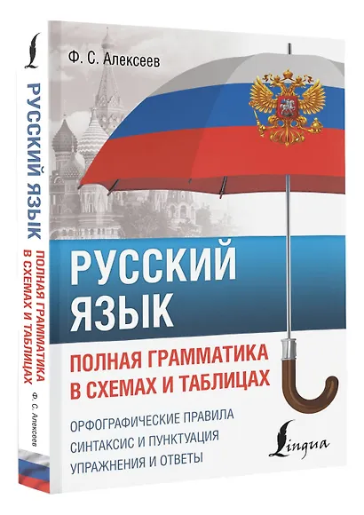 Русский язык. Полная грамматика в схемах и таблицах - фото 3