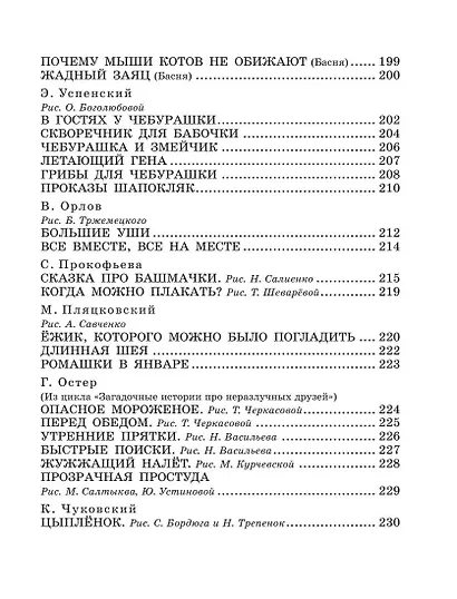 100 сказок для чтения дома и в детском саду - фото 14