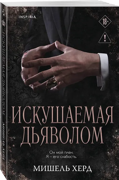 Искушаемая дьяволом (черная обложка) - фото 3