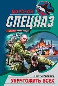 Уничтожить всех - фото 1