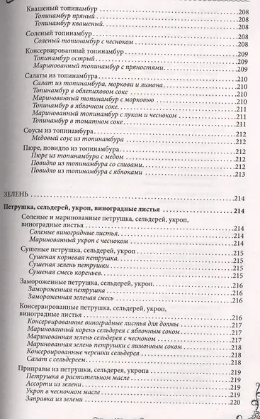 Консервируем без сахара и уксуса. 1000 бабушкиных рецептов заготовок - фото 7