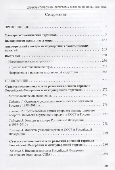 Словарь-справочник: экономика, внешняя торговля, выставки - фото 2