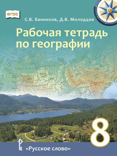 Рабочая тетрадь по географии для 8 класса общеобразовательных организаций - фото 1