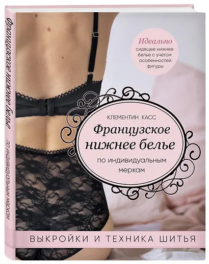 Французское нижнее белье по индивидуальным меркам. Выкройки и техника шитья - фото 3