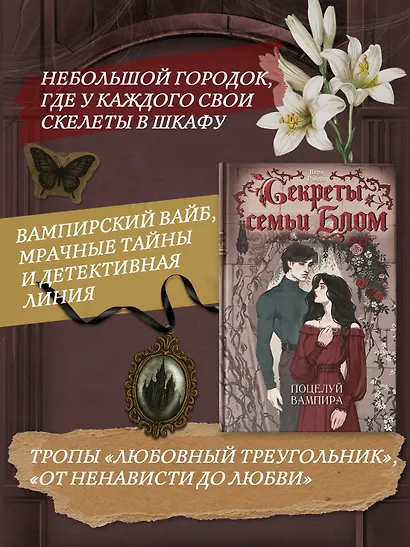 Секреты семьи Блом. Поцелуй вампира - фото 4