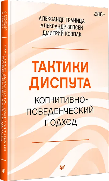 Тактики диспута. Когнитивно-поведенческий подход - фото 2