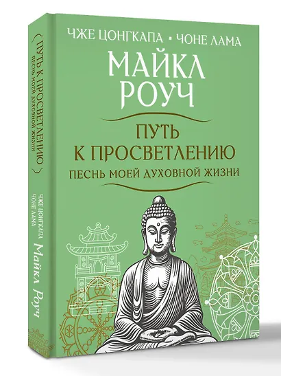 Путь к просветлению. Песнь моей духовной жизни - фото 3