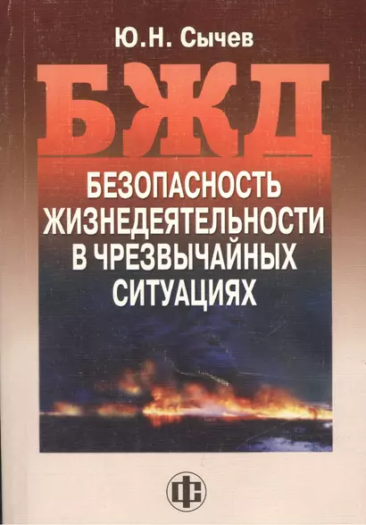 Безопасность жизнедеятельности в чрезвычайных ситуациях: учеб. пособие - фото 1