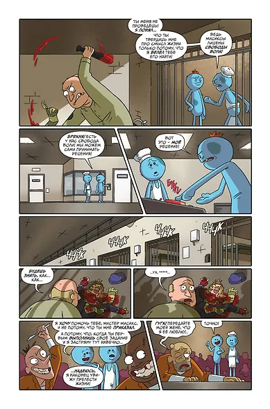 Рик и Морти представляют: Мистер Мисикс - фото 5