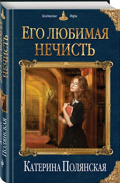 Его любимая нечисть - фото 3