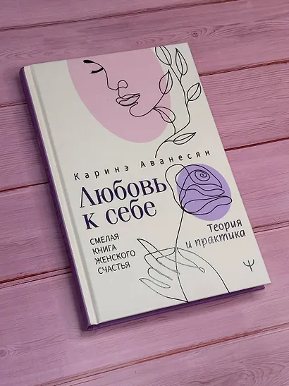 Любовь к себе. Смелая книга женского счастья. Теория и практика - фото 4