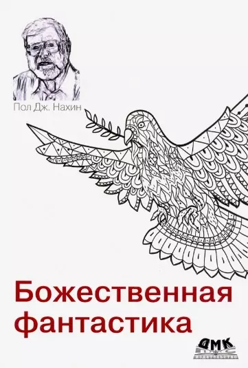 Божественная фантастика - фото 1