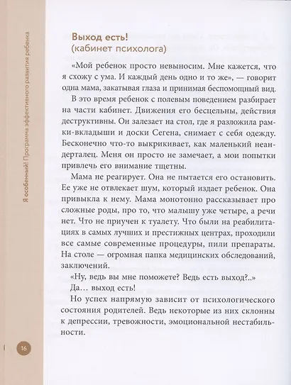 Я особенный!: программа эффективного развития ребенка - фото 7