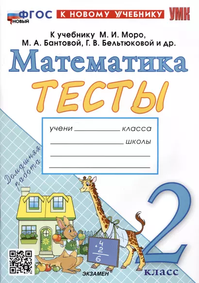 Тесты по математике. 2 класс. К учебнику М.И. Моро и др. "Математика. 2 класс. В 2-х частях" - фото 1