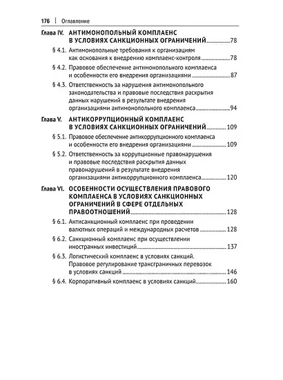 Правовой комплаенс в условиях санкций: монография - фото 3