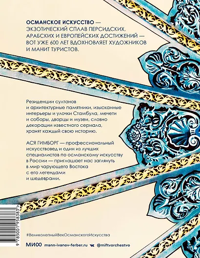 Великолепный век османского искусства. Дворцы, мечети, гаремы и ночной Босфор - фото 2
