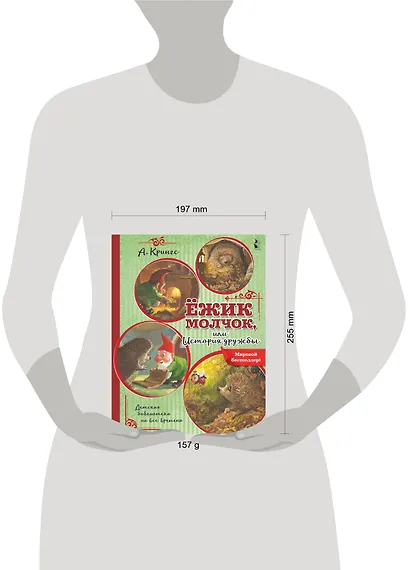 Ежик Молчок, или История дружбы - фото 11