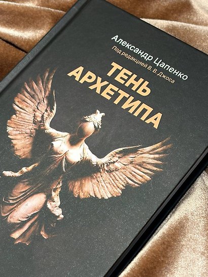 Тень архетипа - фото 10