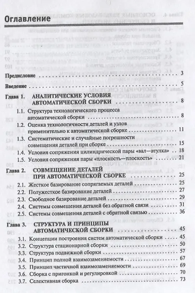Автоматизированные сборочные системы. Учебник - фото 2