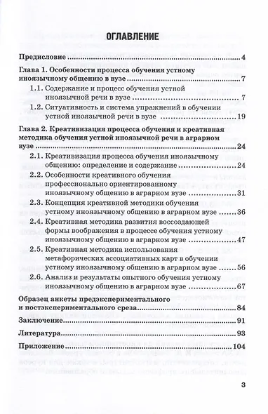 Креативизация процесса обучения устной иноязычной речи в аграрном вузе. Монография - фото 2