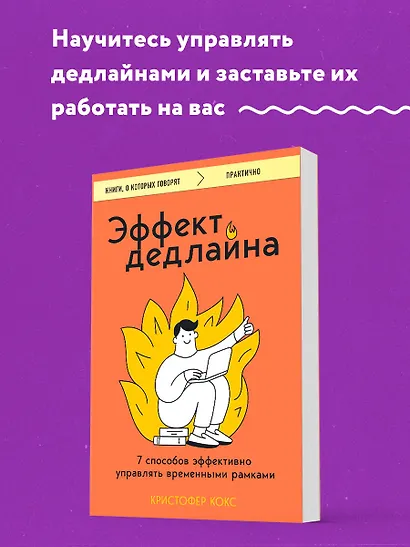 Эффект дедлайна. 7 способов эффективно управлять временными рамками - фото 4