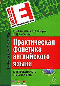 Практическая фонетика английского языка. Для продвинутого этапа обучения (+ CD) - фото 1