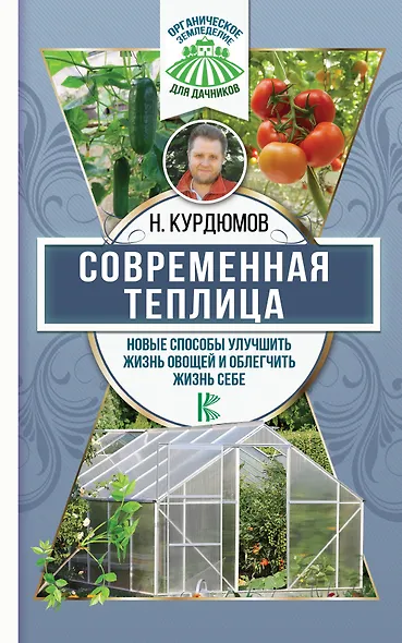 Современная теплица. Новые способы улучшить жизнь овощей и облегчить жизнь себе - фото 1