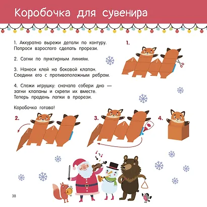 Новогодние украшения, игрушки и поделки из бумаги. 300 заготовок. Вырежи, сложи и склей - фото 11