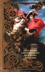 Мудрые мысли на все времена: Антология современного афоризма XIX-XX вв. - фото 1