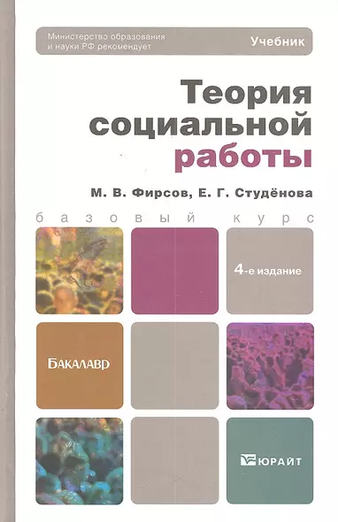 Теория социальной работы 4-е изд. пер. и доп. - фото 1