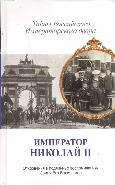 Император Николай II. Тайны Российского Императорского двора - фото 1